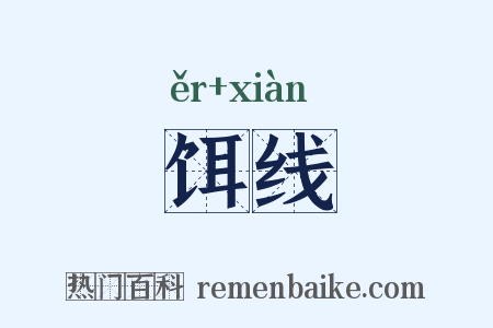 饵线是什么意思的图片